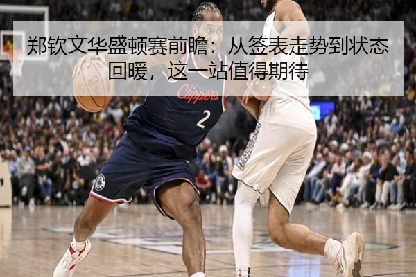 郑钦文华盛顿赛前瞻：从签表走势到状态回暖，这一站值得期待